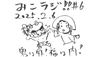 2月6日放送【命様のバレンタイン事情】