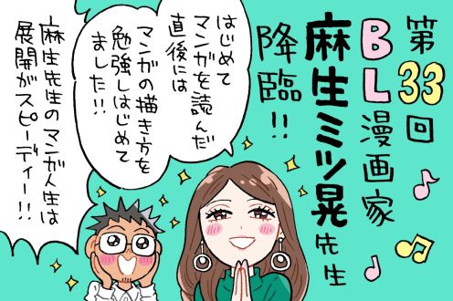 BL漫画家の麻生ミツ晃先生がゲスト～ほぼ初対面とは思えない盛り上がりっぷりです！！