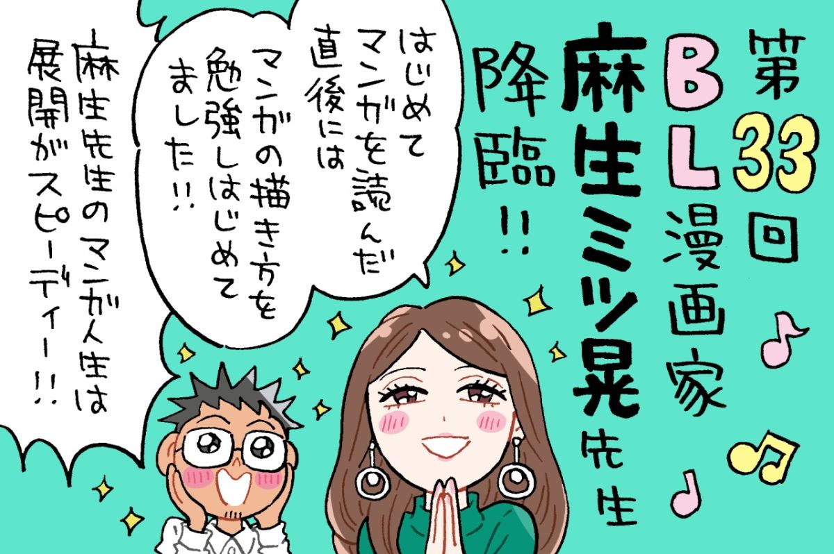 BL漫画家の麻生ミツ晃先生がゲスト～ほぼ初対面とは思えない盛り上がりっぷりです！！