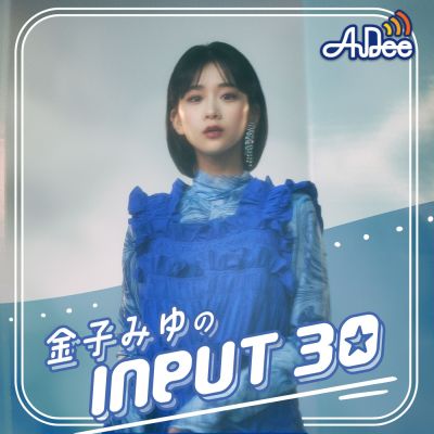 金子みゆ の INPUT30