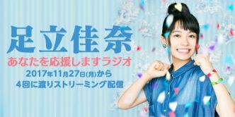 足立佳奈 あなたを応援しますラジオ