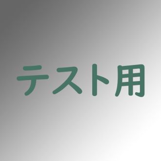 テスト音声