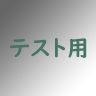 テスト音声