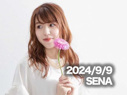 9月9日配信「SENA」さん
