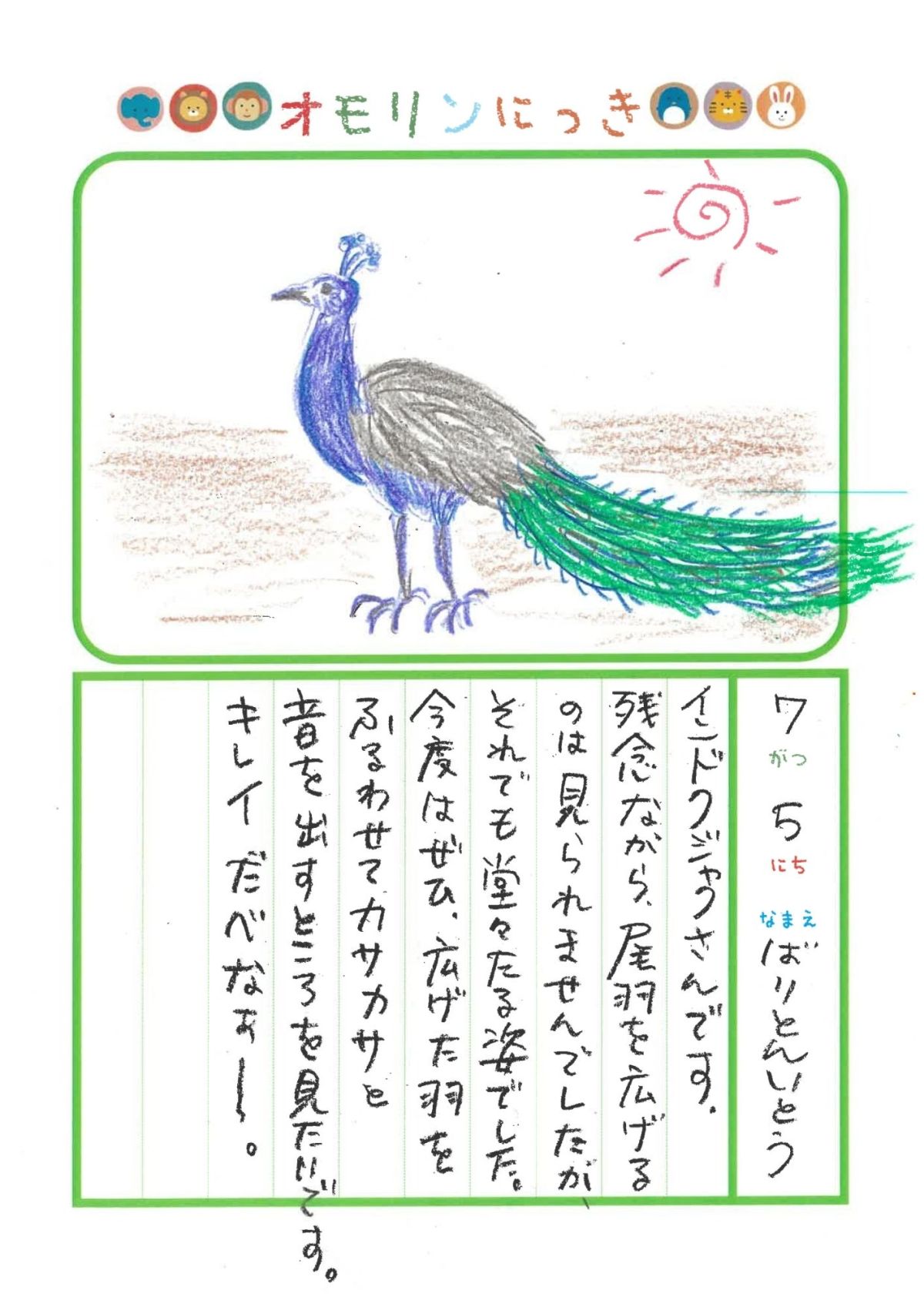 2026年7月5日「クジャクさんをみできましたよ」
