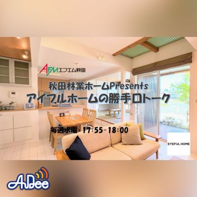 秋田林業ホーム Presents　アイフルホームの勝手口トーク