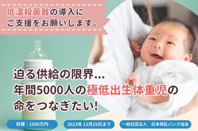 「【母乳バンク】迫る供給の限界。年間5000人の極低出生体重児の命をつなぎたい!」