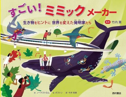 『すごい！ミミックメーカー　生き物をヒントに世界を変えた発明家たち』