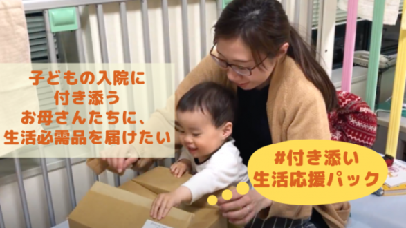 「応援パックを届けて、子どもの長期入院に付き添うお母さんを笑顔に！」