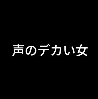 第一話　声のデカい女
