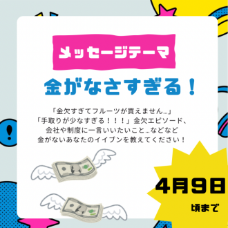 【⚠️4/9頃まで募集中のメッセージテーマ】金がなさすぎる！