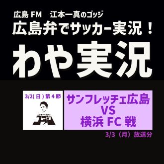 紫のワンダーボーイが決勝点！　J1 第４節　サンフレッチェ広島VS横浜FC戦　2025年3月3日(月)放送分