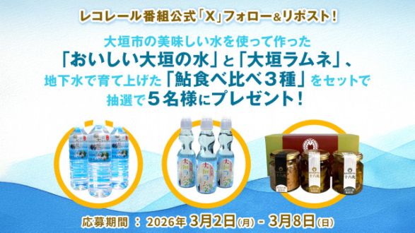 フォロー＆リポストしてくれた方の中から抽選で5名様に、岐阜県大垣市のお水、ラムネ、鮎食べ比べ3種の詰め合わせをプレゼント！