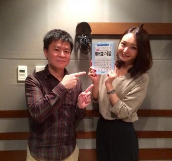 10月18日（水）少しかしこくなれる 単位の話