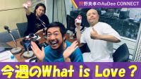 【今週のWhat is Love ?】