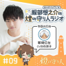 燈の守り人ラジオ #9 鞍埼灯台（CV：白石涼子）後編