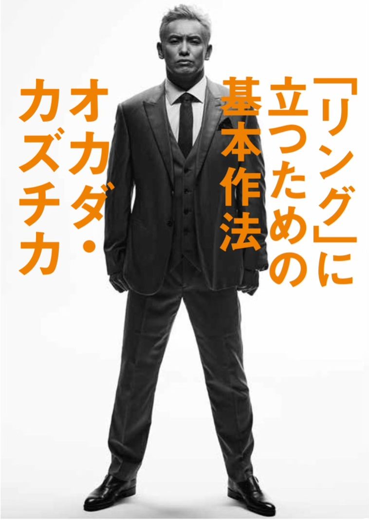 オカダ的プロレスニュース！～オカダ選手の本が出ます！～