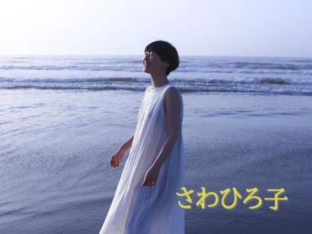 12月26日配信「さわひろ子」さん