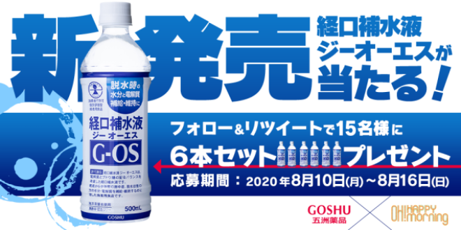 「OH! HAPPY MORNING!」の公式Twitterをフォロー＆リツイートしてくれた方の中から抽選で15名様に、熱中症対策に嬉しい経口補水液が当たる！