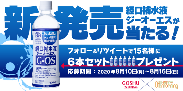 「OH! HAPPY MORNING!」の公式Twitterをフォロー＆リツイートしてくれた方の中から抽選で15名様に、熱中症対策に嬉しい経口補水液が当たる！