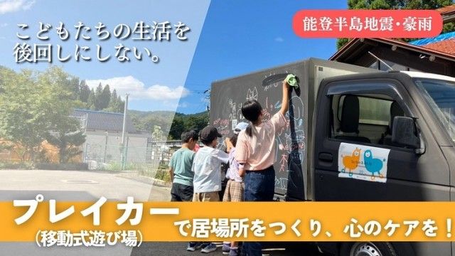 『出張あそび場「プレイカー」で被災地のこどもたちを笑顔にしたい!』