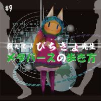 第９回　初心者必聴！メタバースの歩き方とは！？　ゲスト：株式会社往来　代表取締役　東 智美