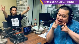【狩野英孝のAuDee CONNECT】課金はほどほどに、ほか