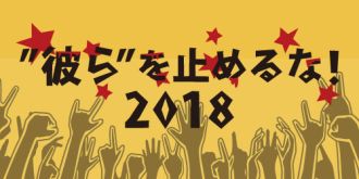 彼らを止めるな！2018