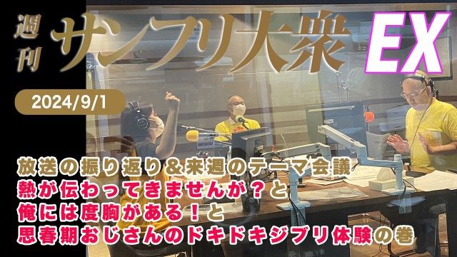 【YouTube更新】2024年9月1日 週刊サンフリ大衆EX 放送の振り返り＆来週のテーマ会議 熱が伝わってきませんが？と 俺には度胸がある！と 思春期おじさんのドキドキジブリ体験 の巻