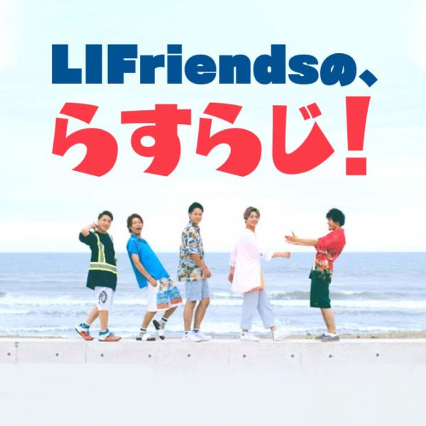 LIFriendsの、らすらじ！