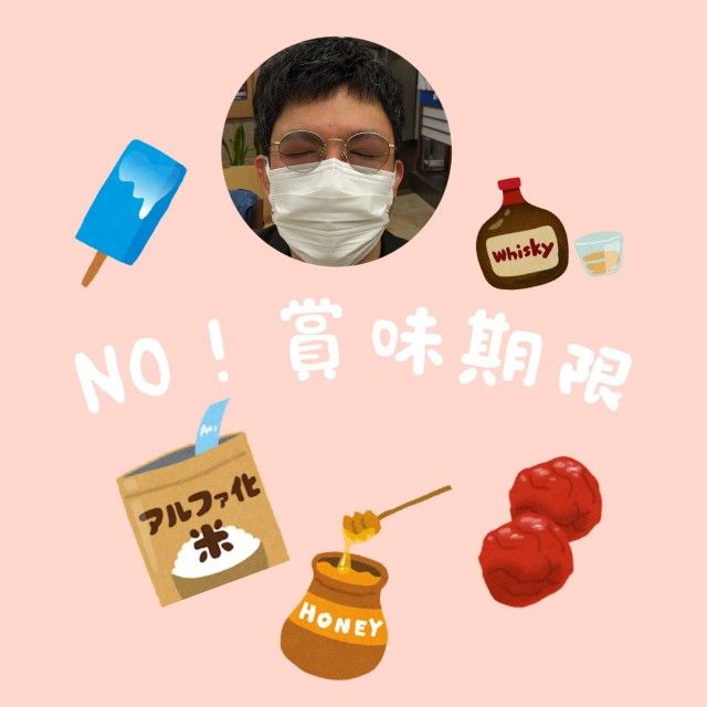 賞味期限がありません！