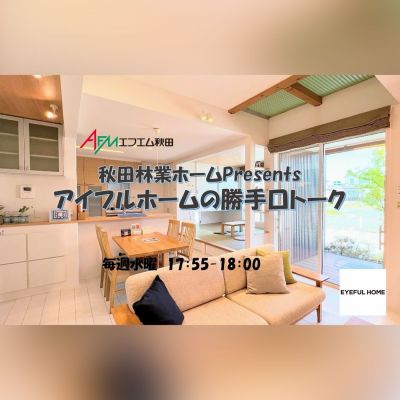 秋田林業ホーム Presents　アイフルホームの勝手口トーク