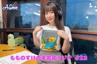 【プレミアム版】もものすけの未完成ラジオ#23