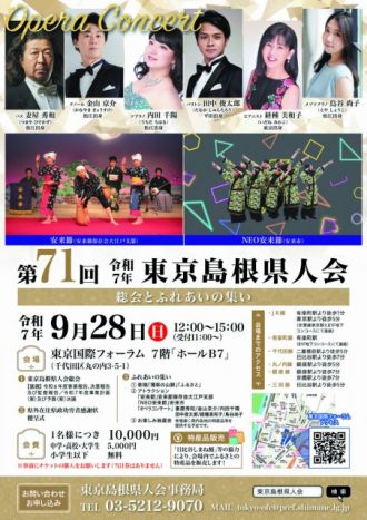 【9月28日開催！】第71回東京島根県人会総会とふれあいの集い／東京島根県人会