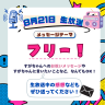 8月21日は生放送！テーマは「フリー！」