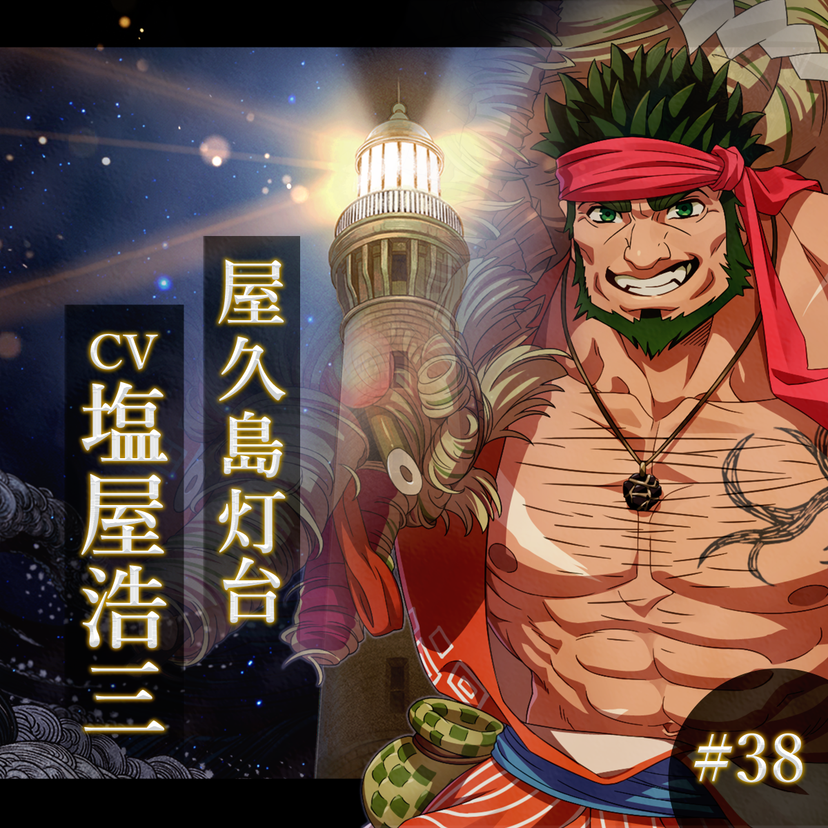 幻想夜話#38 屋久島灯台編(CV：塩屋浩三)