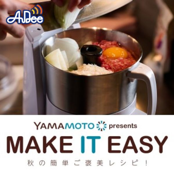 山本電気 presents MAKE IT EASY ～秋の簡単ご褒美レシピ！～
