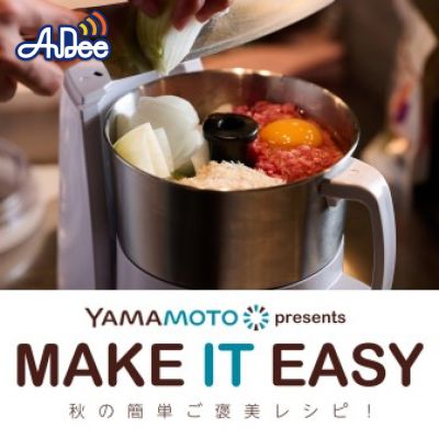 山本電気 presents MAKE IT EASY ～秋の簡単ご褒美レシピ！～