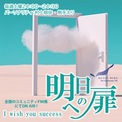 第32回「I wish you success～明日への扉～」
