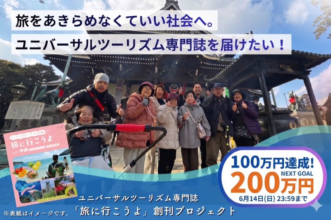 「旅をあきらめなくていい社会へ ユニバーサルツーリズム専門誌を全国に届けたい」