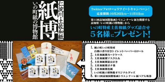 フォロー＆リツイートしてくれた方の中から抽選で５名様に、高知県「いの町紙の博物館」から「いの町特産土佐和紙グッズ詰合せ」をプレゼント！