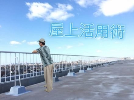 屋上活用術