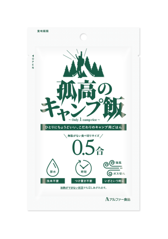 アルファー食品株式会社　孤高のキャンプ飯【ふるステ】