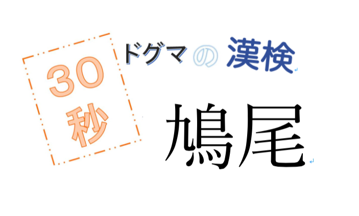 第27回ドグマの漢検、30秒で読み方の正解を出せるのか？