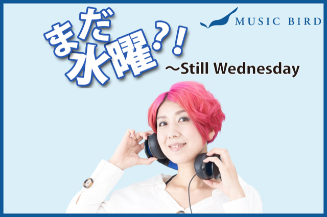 11月23日の「まだ水曜！？」アフタートーク「もう週末！？」