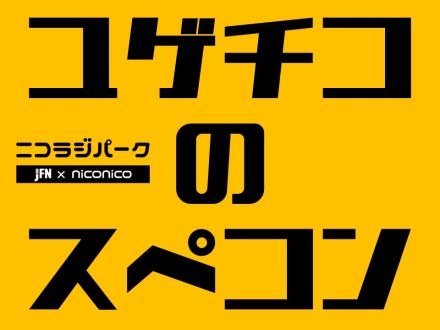 【ユゲチコのスぺコン！第154回】実はまだ、プレゼント残ってます！プレゼントの当選者は？？そして湯毛がどうしても話したかった話があります！！