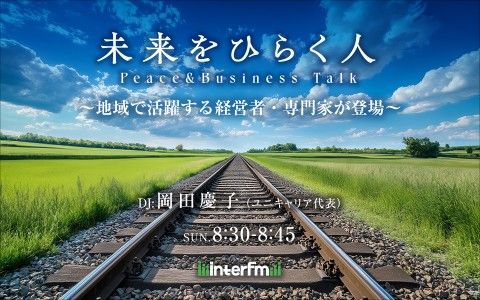 未来をひらく人 – Peace &amp; Business Talk #15