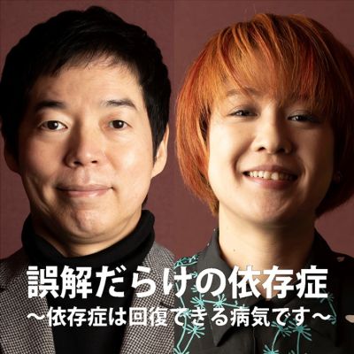 スペシャルプログラム『誤解だらけの依存症』～依存症は回復できる病気です～