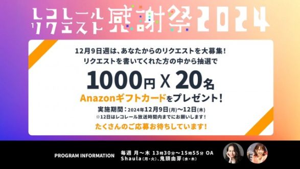 「レコレールリクエスト感謝祭2024」木曜日は…『ハッピーソング』