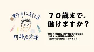 70歳まで、働けますか？
